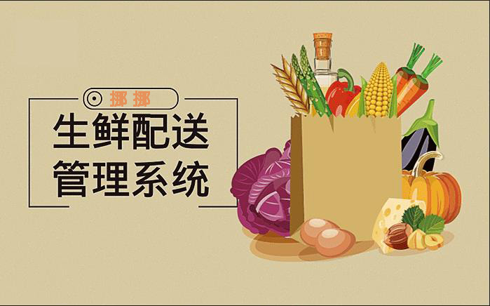 生鮮配送管理系統 生鮮配送管理系統