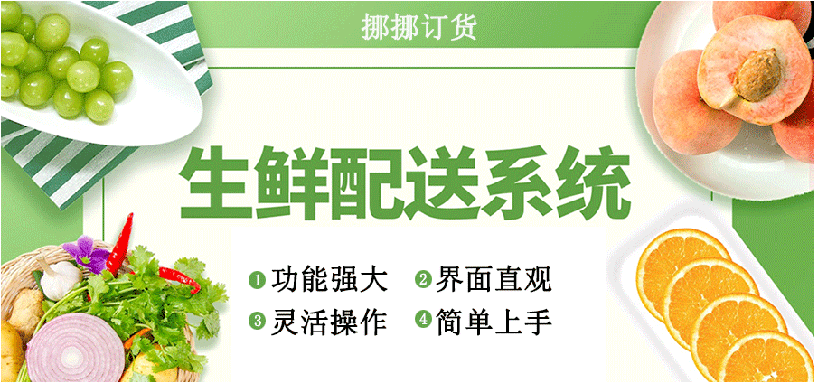 生鮮配送系統 生鮮配送系統