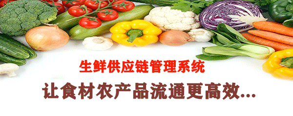 生鮮供應鏈管理系統 生鮮供應鏈管理系統
