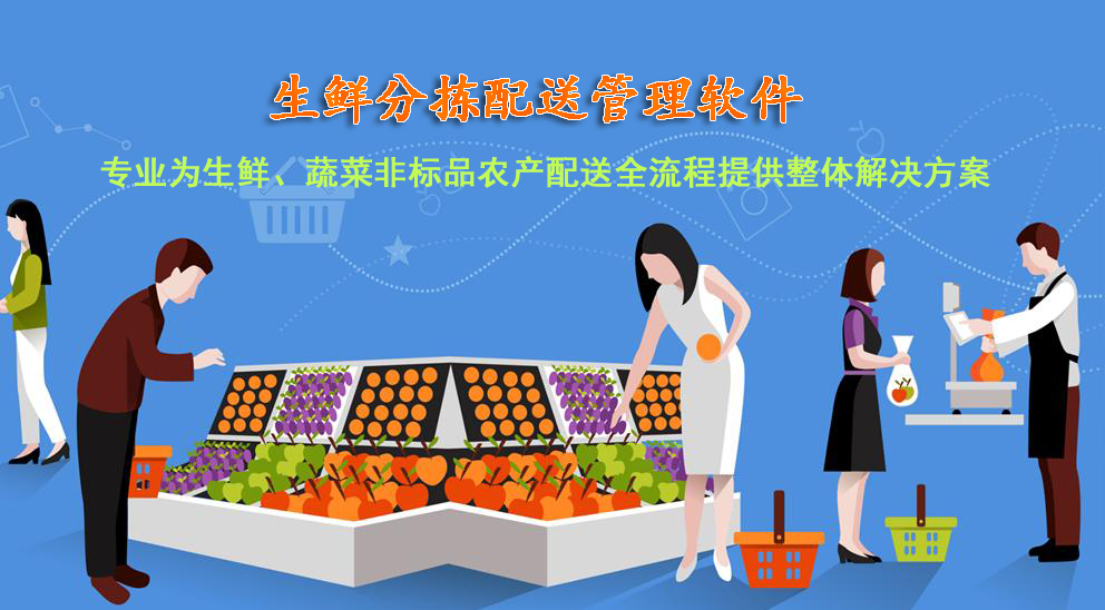 生鮮配送軟件 生鮮配送軟件